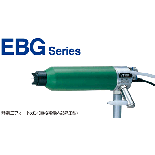 往復搭載型靜電自動噴槍EBG系列