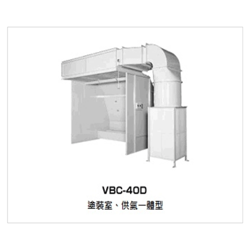 空氣平衡塗裝室  濕式環保塗裝室 VBC型